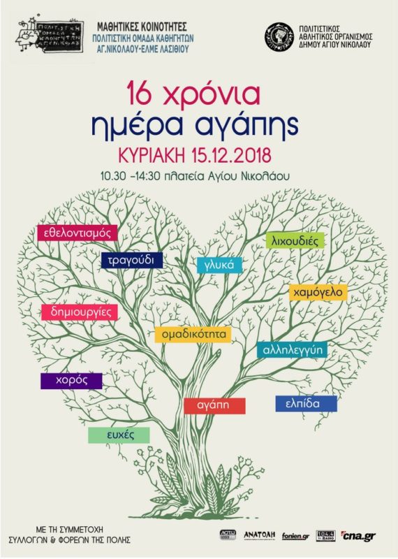 Ημέρα Αγάπης 16η χρονιά