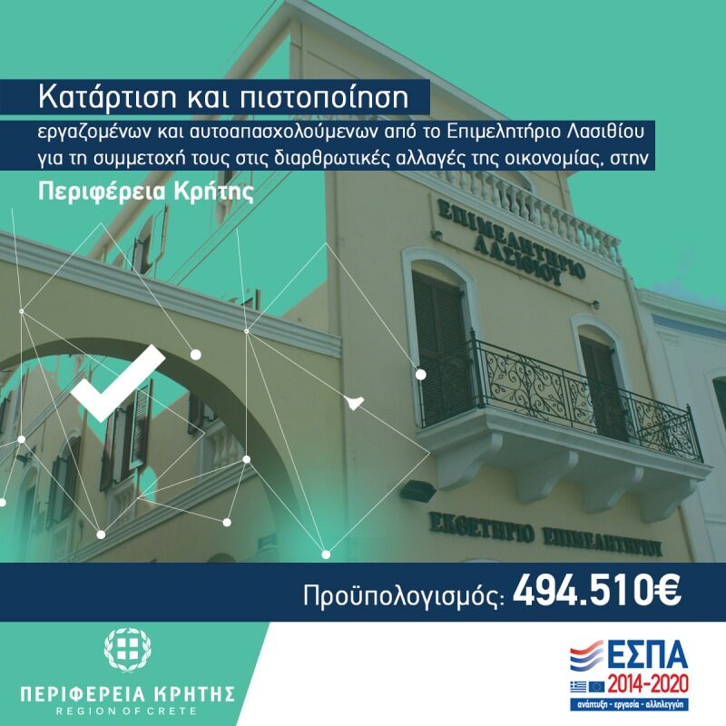 Εγκρίθηκε η πράξη κατάρτισης του Eπιμελητηρίου Λασιθίου στο ΕΠ «Κρήτη 2014 – 2020»