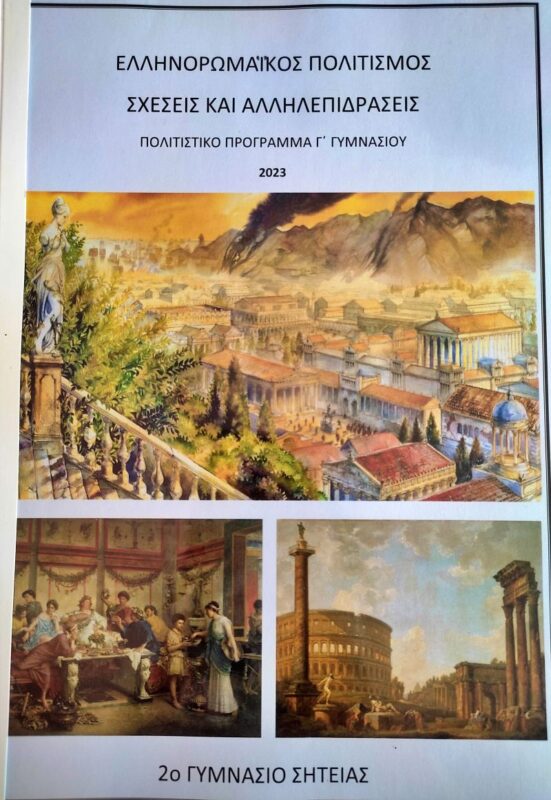 Το 2ο Γυμνάσιο Σητείας στην Ιταλία