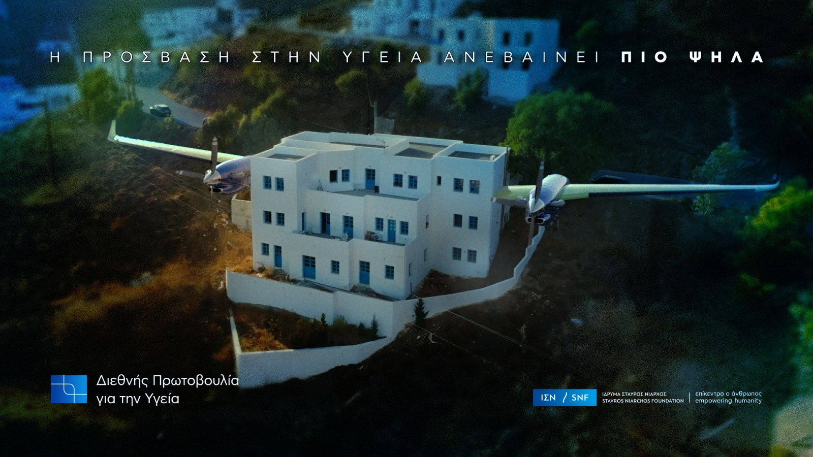 Το Ίδρυμα Σταύρος Νιάρχος (ΙΣΝ) ενισχύει τον στόλο αεροδιακομιδών του ΕΚΑΒ με ένα επιπλέον αεροσκάφος