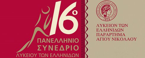 16o συνέδριο Λυκείου Ελληνίδων