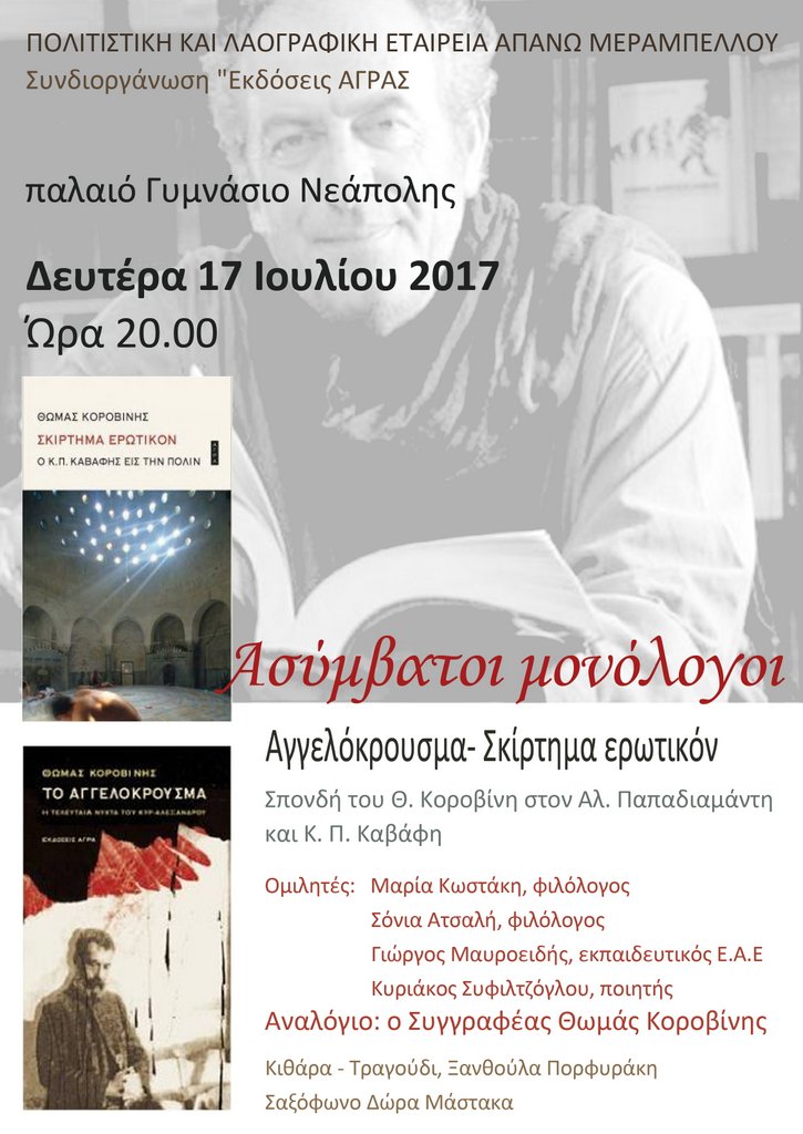 Ασύμβατοι μονόλογοι - Αγγελόκρουσμα, Σκίρτημα Ερωτικόν