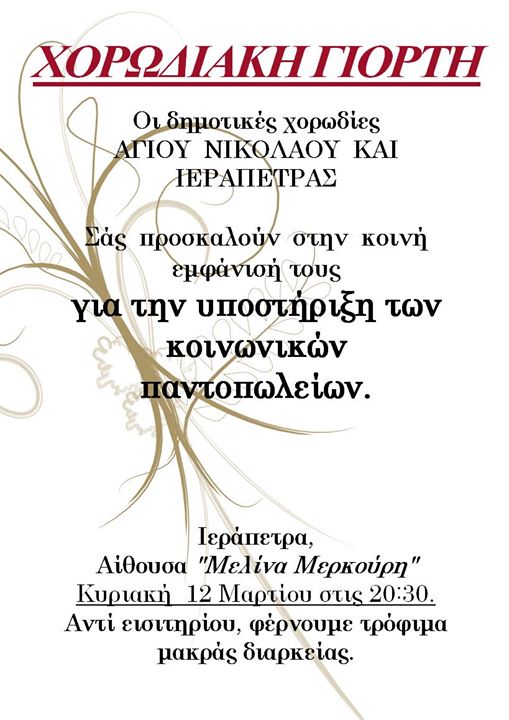Οι χορωδίες Ιεράπετρας & Αγίου Νικολάου για τα κοινωνικά παντοπωλεία
