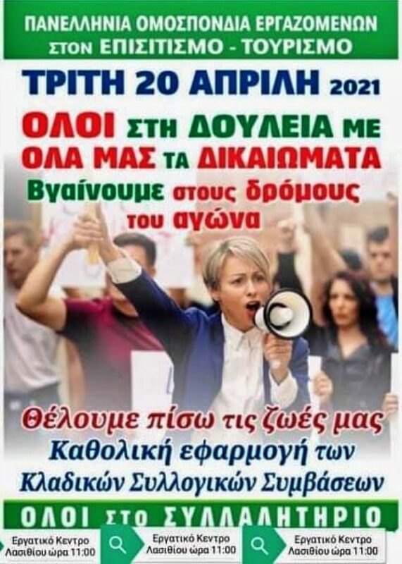 Στήριξη στα δίκαια αιτήματα των εργαζομένων στον τουρισμό