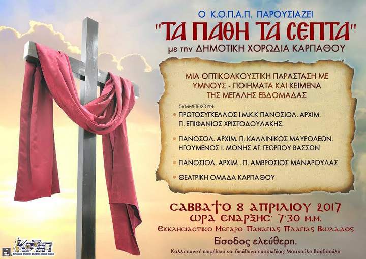 Τα Πάθη τα Σεπτά από τη Δημοτική Χορωδία Καρπάθου