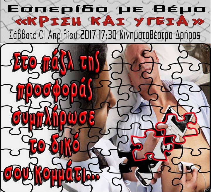 Κρίση και Υγεία