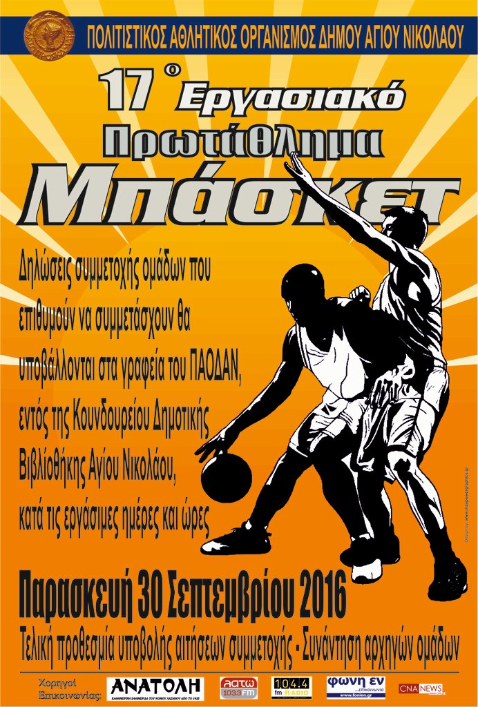 17ο εργασιακό καλαθοσφαίρισης Αγ. Νικολάου, κλήρωση