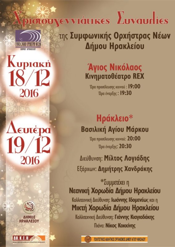 Συμφωνική Ορχήστρα Νέων Δήμου Ηρακλείου στο REX
