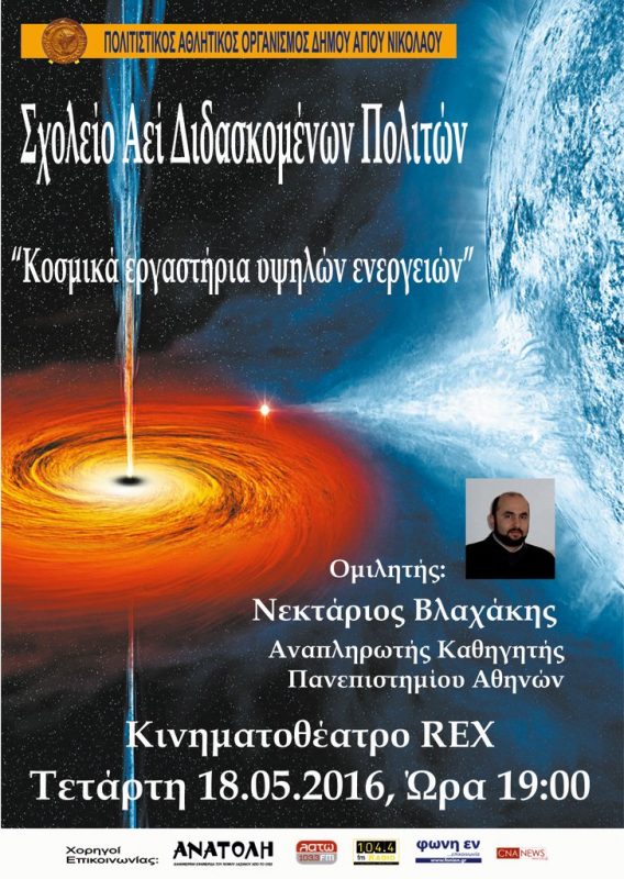 Νεκτάριος Βλαχάκης, κοσμικά εργαστήρια υψηλών ενεργειών