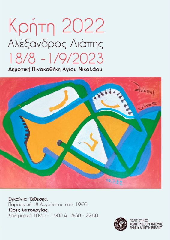 Αλέξανδρου Λιάπη, «Κρήτη 2022»