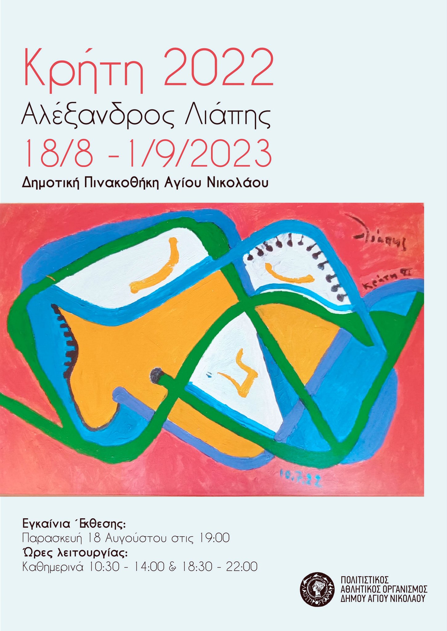Αλέξανδρου Λιάπη, «Κρήτη 2022»