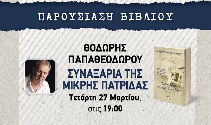 Συναξάρια της Μικρής Πατρίδας, παρουσίαση στον Άγιο Νικόλαο