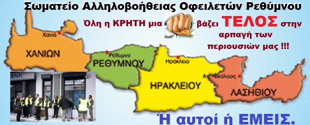 Σωματείο Αλληλοβοηθείας Οφειλετών Ρεθύμνου: Μας Τελειώνουν Οριστικά