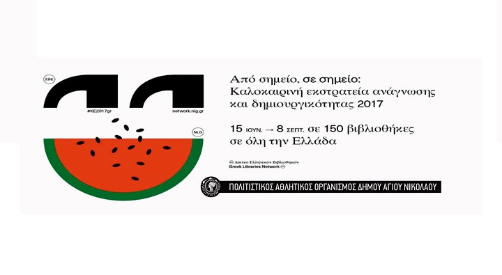 Καλοκαιρινή Εκστρατεία Ανάγνωσης & Δημιουργικότητας 2017