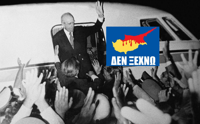 δεν ξεχνώ τη Κύπρο