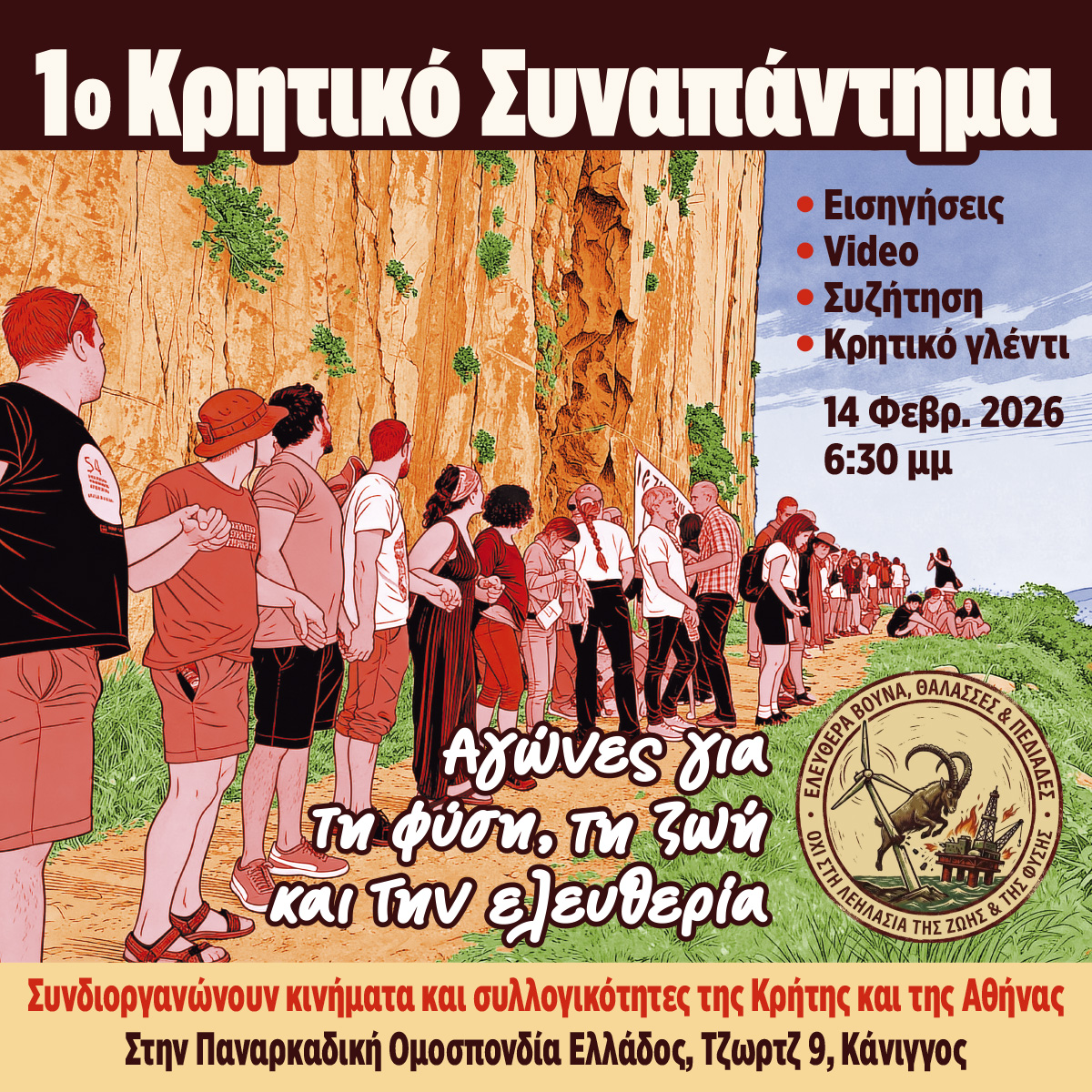 Η Πρωτοβουλία στο 1ο Κρητικό Συναπάντημα 14 Φεβρουαρίου 2026 στην Αθήνα