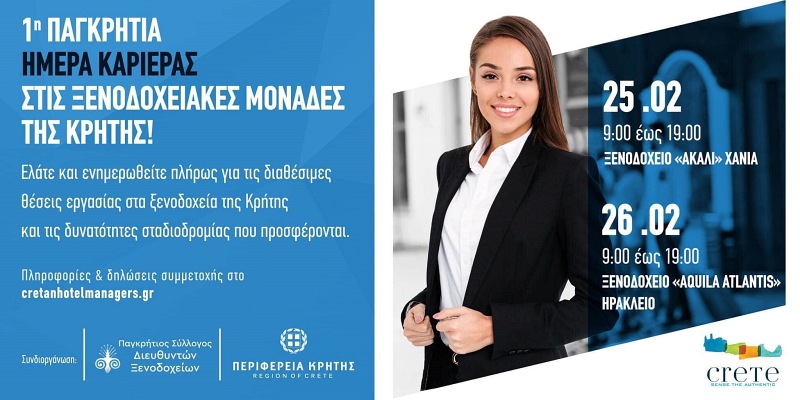 Απογοητευτική η συμμετοχή στη 1η Παγκρήτια Ημέρα Καριέρας