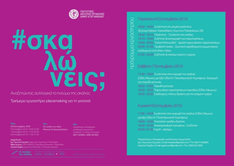 #σκαλώνεις; Αναζητώντας συλλογικά το πνεύμα της σκάλας