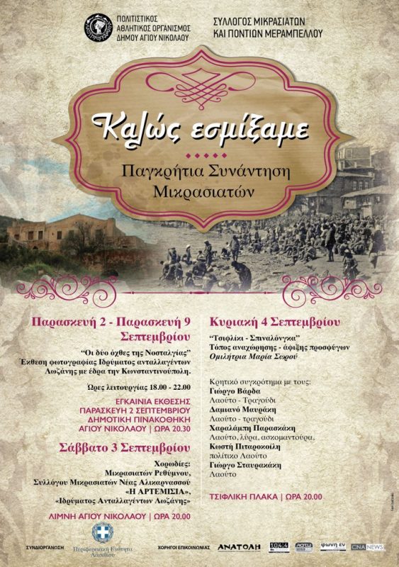 Παγκρήτια Συνάντηση Μικρασιατών, Καλώς εσμίξαμε