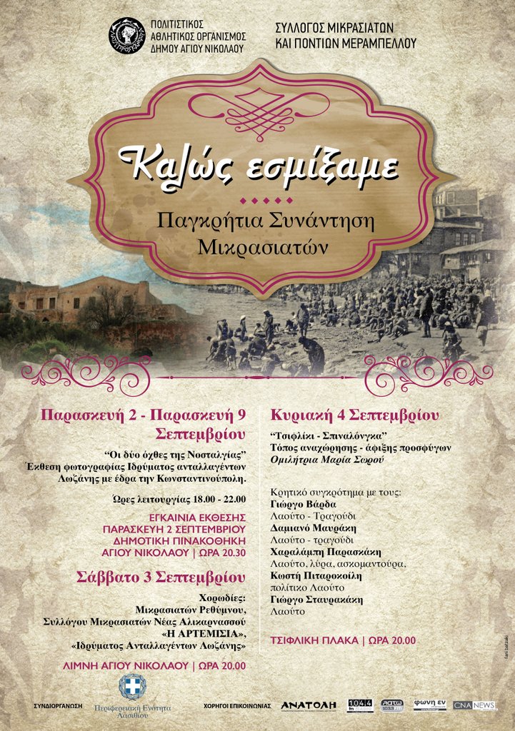 Παγκρήτια Συνάντηση Μικρασιατών, Καλώς εσμίξαμε