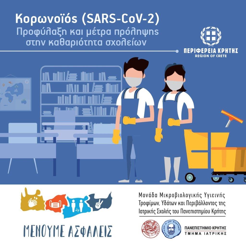 επιμορφωτικό σεμινάριο για τους εργαζόμενους στην καθαριότητα
