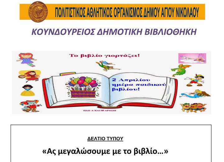 Παγκόσμια Ημέρα Παιδικού Βιβλίου, ας μεγαλώσουμε με το βιβλίο …