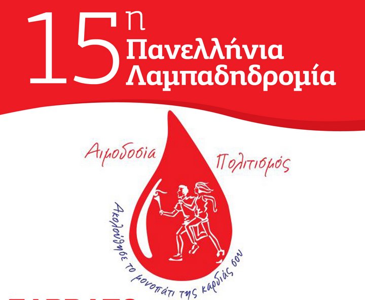 15η Πανελλήνια Λαμπαδηδρομία