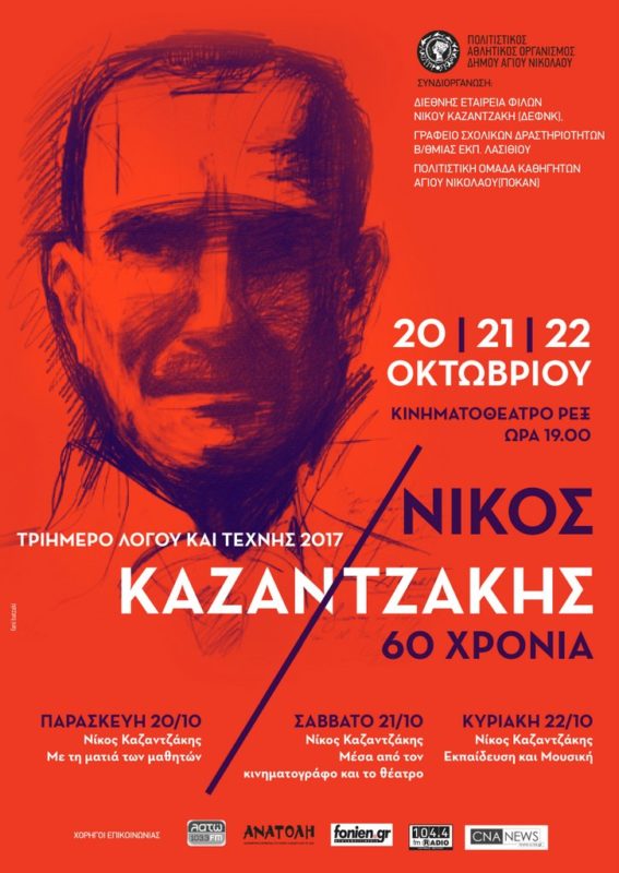 Νίκος Καζαντζάκης 60 χρόνια, τριήμερο λόγου και τέχνης