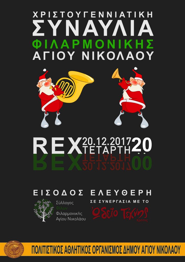 Χριστουγεννιάτικη Συναυλία Δημοτικής Φιλαρμονικής Αγίου Νικολάου