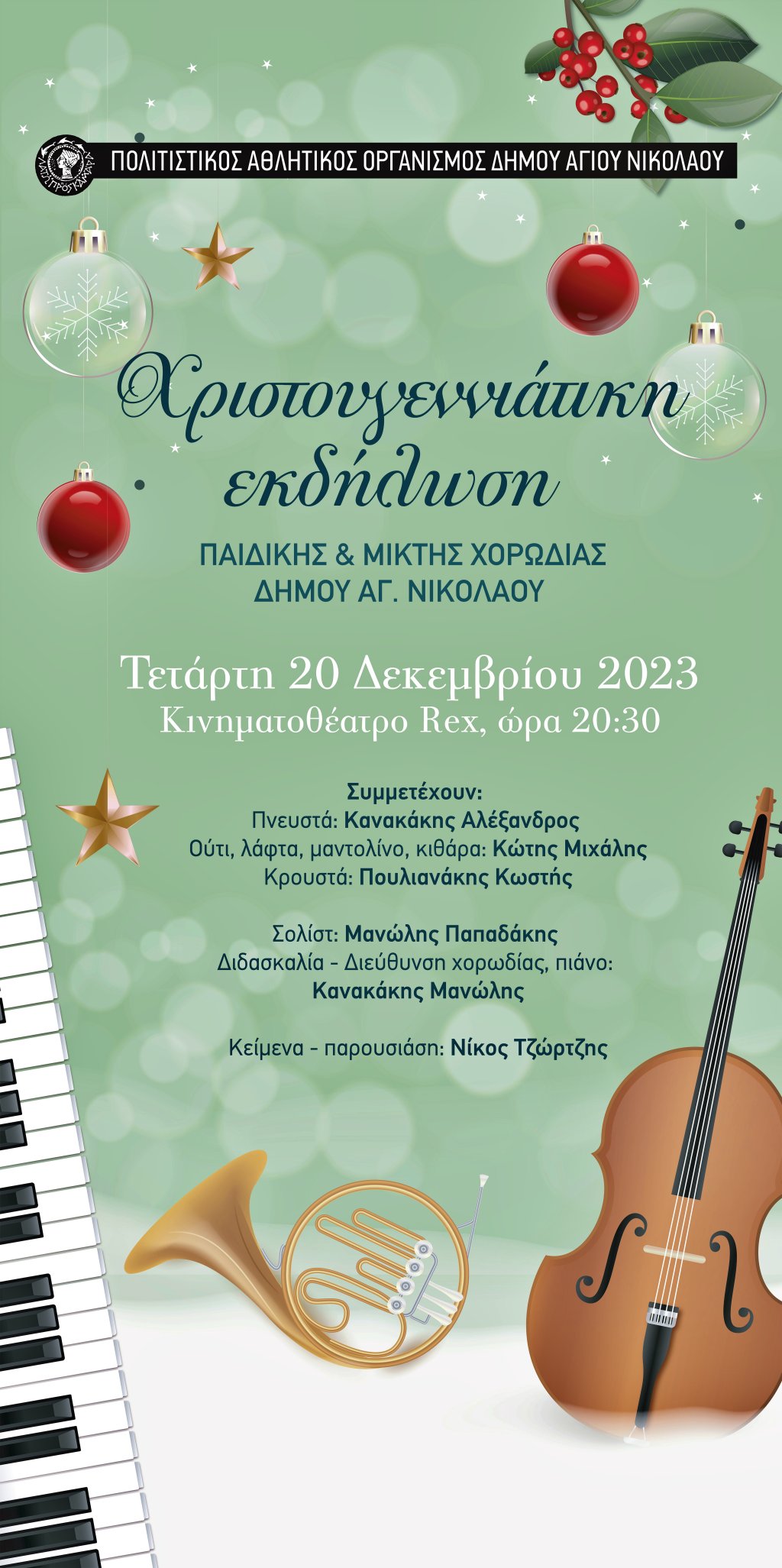 Χριστουγεννιάτικη εκδήλωση - Συναυλία παιδικής & μικτής χορωδίας Δήμου Αγίου Νικολάου