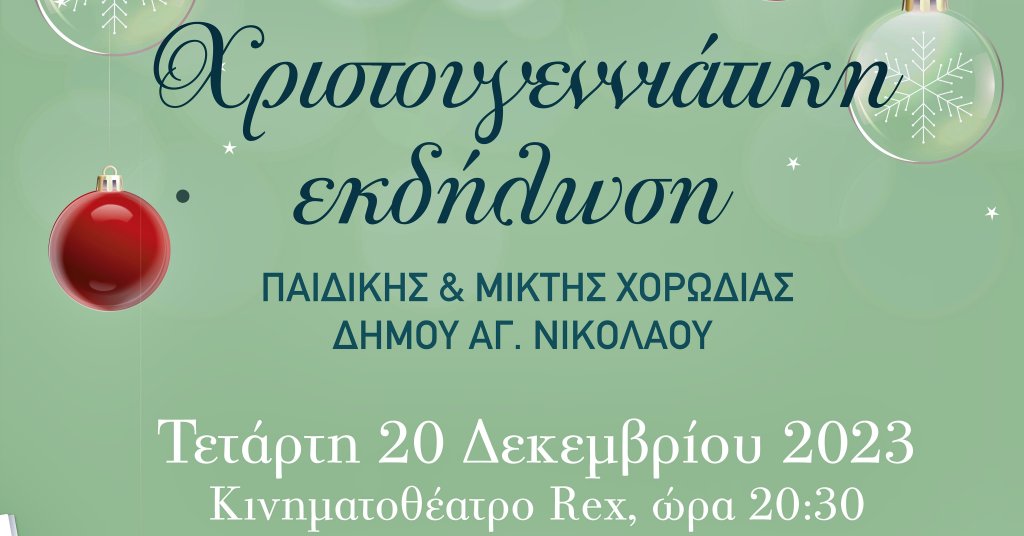 Χριστουγεννιάτικη εκδήλωση - Συναυλία παιδικής & μικτής χορωδίας Δήμου Αγίου Νικολάου