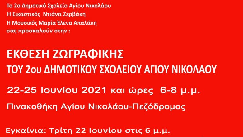 Έκθεση ζωγραφικής 2ου δημοτικού σχολείου Αγίου Νικολάου