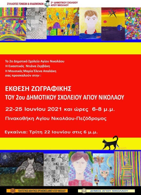 Έκθεση ζωγραφικής 2ου δημοτικού σχολείου Αγίου Νικολάου