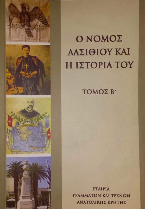 Ο νομός Λασιθίου και η ιστορία του, επίσημη παρουσίαση