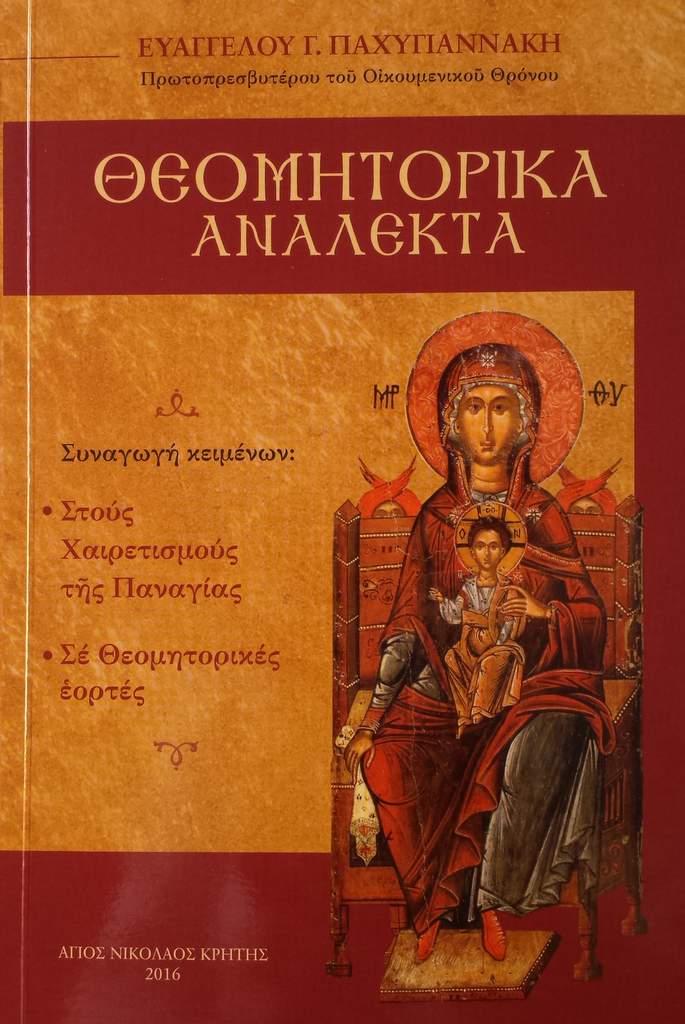 Θεομητορικά Ανάλεκτα, του πρωτοπρεσβύτερου Ε. Παχυγιαννάκη