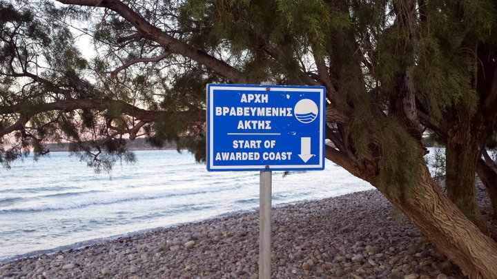 Αρχή βραβευμένης ακτής