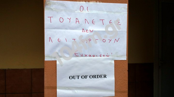 Τουαλέτες out of order, δεν γίνεται έτσι