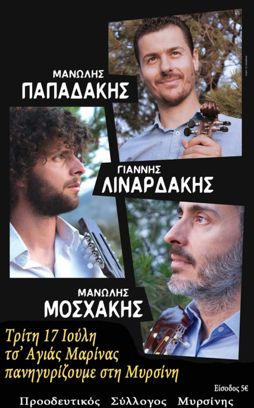 Τρίτη 17 Ιούλη τσ' Αγιάς Μαρίνας στη Μυρσίνη