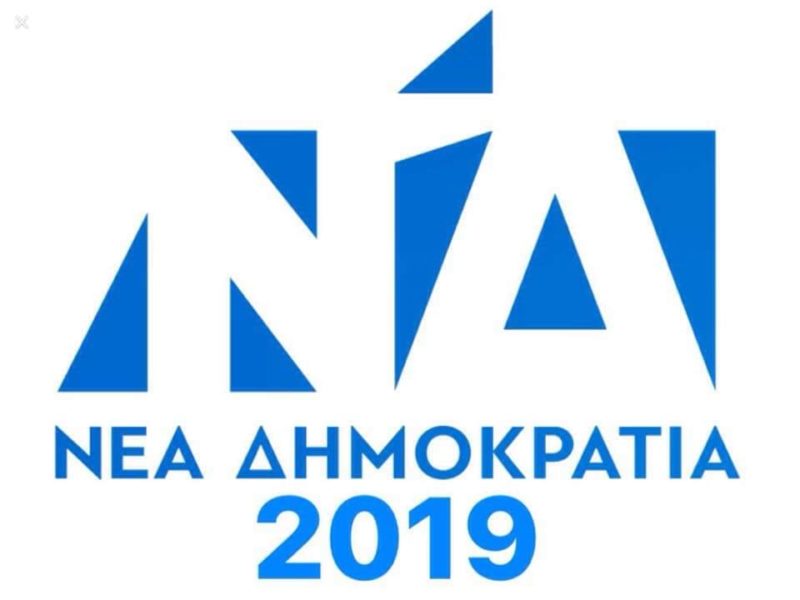 διευρυμένη Νομαρχιακή Συνέλευση της Νέας Δημοκρατίας