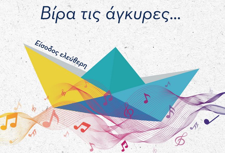 Βίρα τις άγκυρες, θερινή Συναυλία Χορωδιακών Συνόλων Δήμου Αγίου Νικολάου