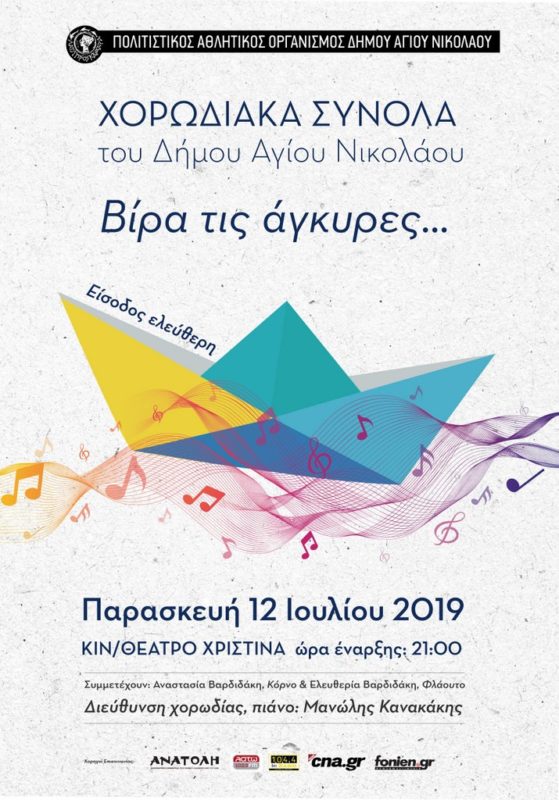 Βίρα τις άγκυρες, θερινή Συναυλία Χορωδιακών Συνόλων Δήμου Αγίου Νικολάου