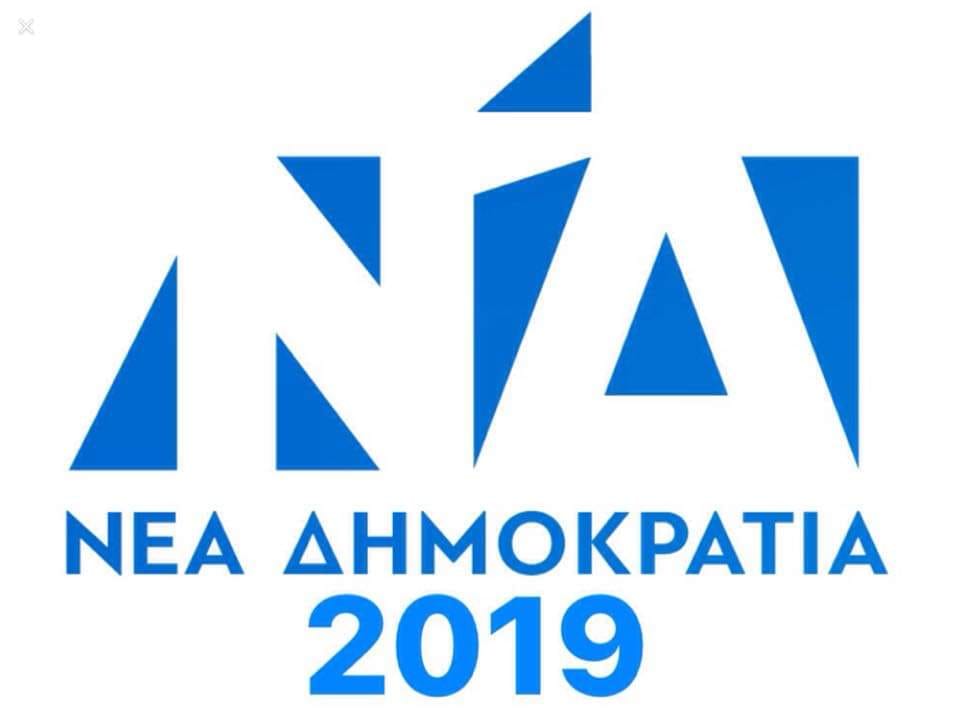 μήνυμα Νέας Δημοκρατίας στο νομό Λασιθίου για το νέο έτος