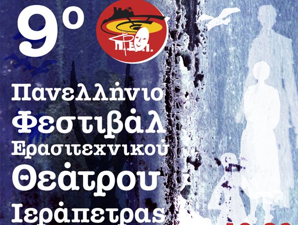 9ο Πανελλήνιο Φεστιβάλ ερασιτεχνικού Θεάτρου Ιεράπετρας