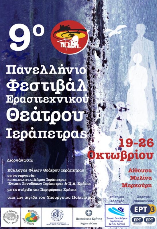 9ο Πανελλήνιο Φεστιβάλ ερασιτεχνικού Θεάτρου Ιεράπετρας