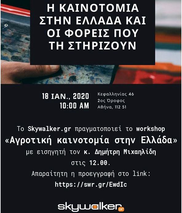 Αγροτική Καινοτομία στην Ελλάδα