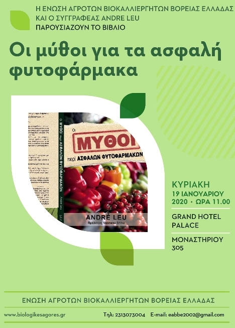 Οι μύθοι περί των ασφαλών φυτοφαρμάκων, παρουσίαση και στο Ηράκλειο