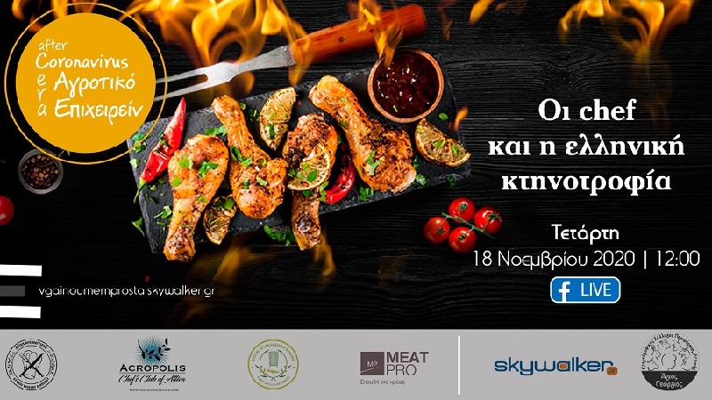 Οι chefs και η Ελληνική κτηνοτροφία