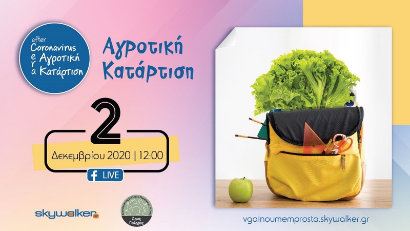 Αγροτική Επαγγελματική Κατάρτιση