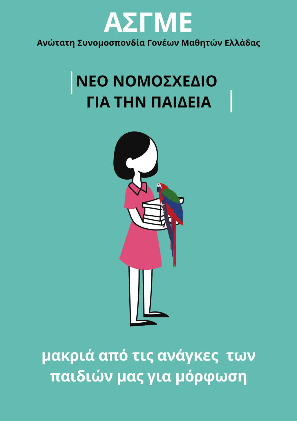 Για ποιο σχολείο παλεύουν οι γονείς και πιο σχολείο μας φέρνει η νέα (αντί) εκπαιδευτική μεταρρύθμιση