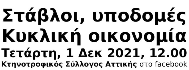 Κτηνοτροφία ΧΩΡΙΣ υποδομές στους στάβλους